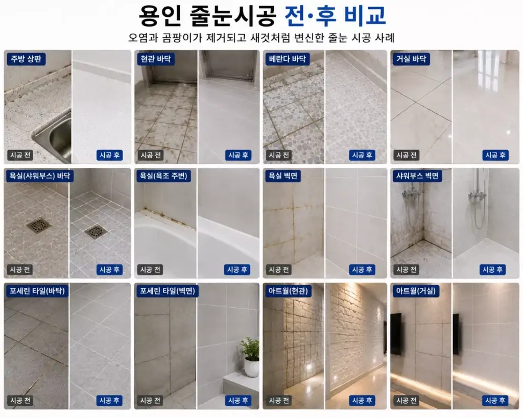 용인줄눈시공 욕실 주방 현관 베란다 시공 전후 비교