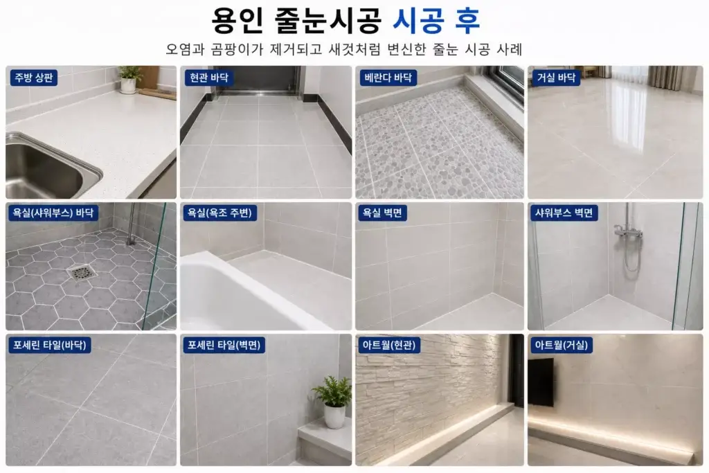 용인줄눈시공 욕실 주방 현관 베란다 시공 전후 비교