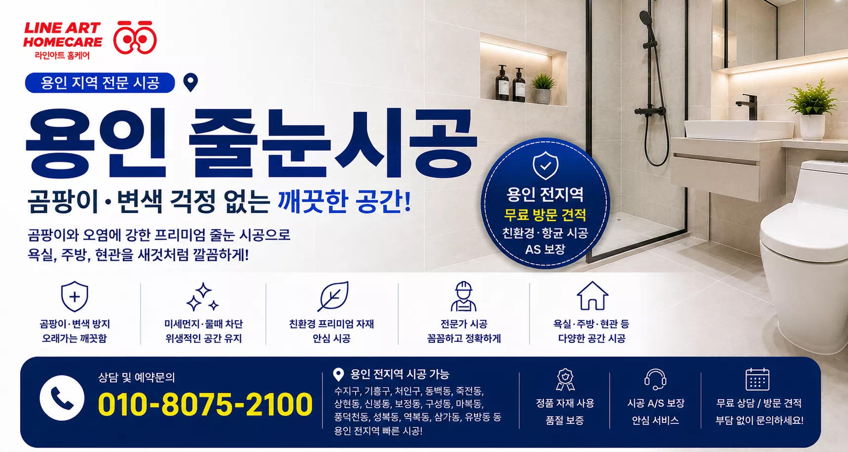 용인줄눈시공