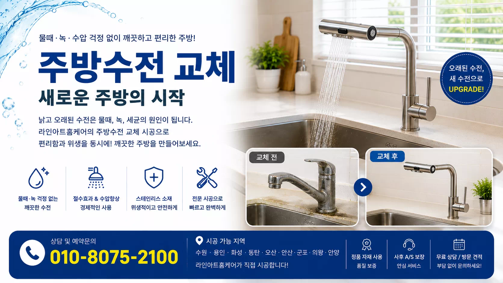 주방수전교체-