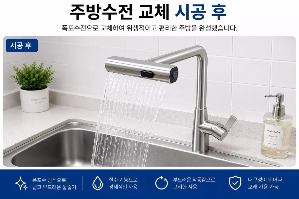 주방수전교체-시공-후