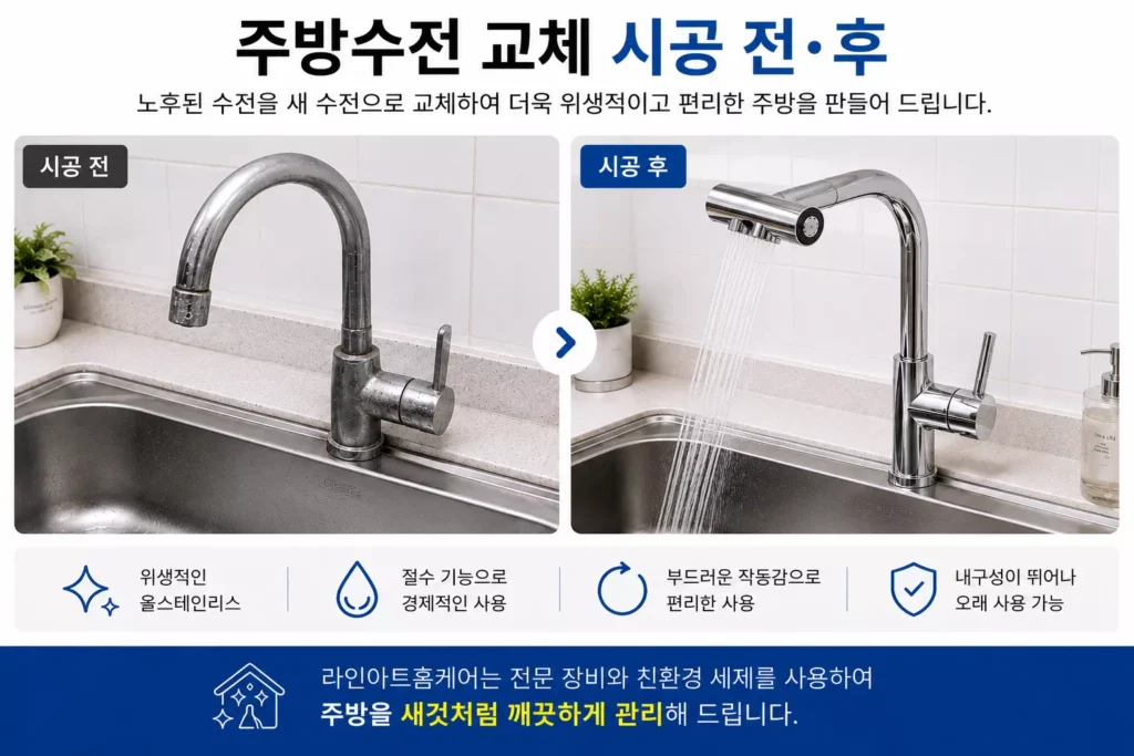 주방수전교체-시공전-후