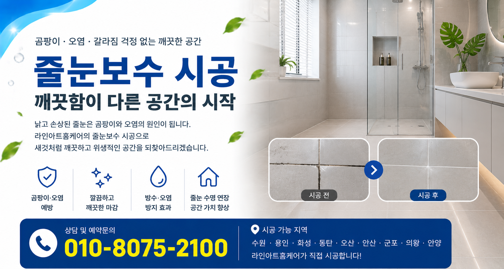 줄눈보수
