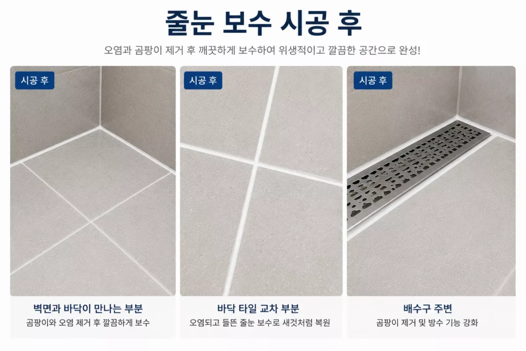 수원 줄눈보수 시공 전후 모습