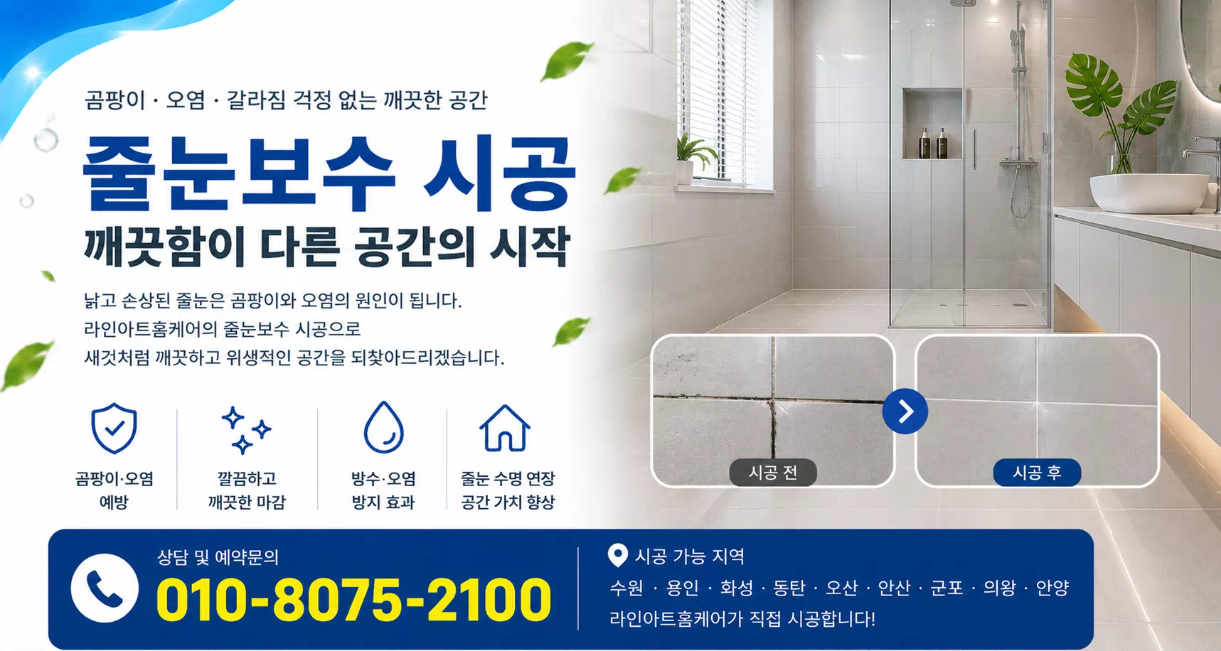 줄눈보수