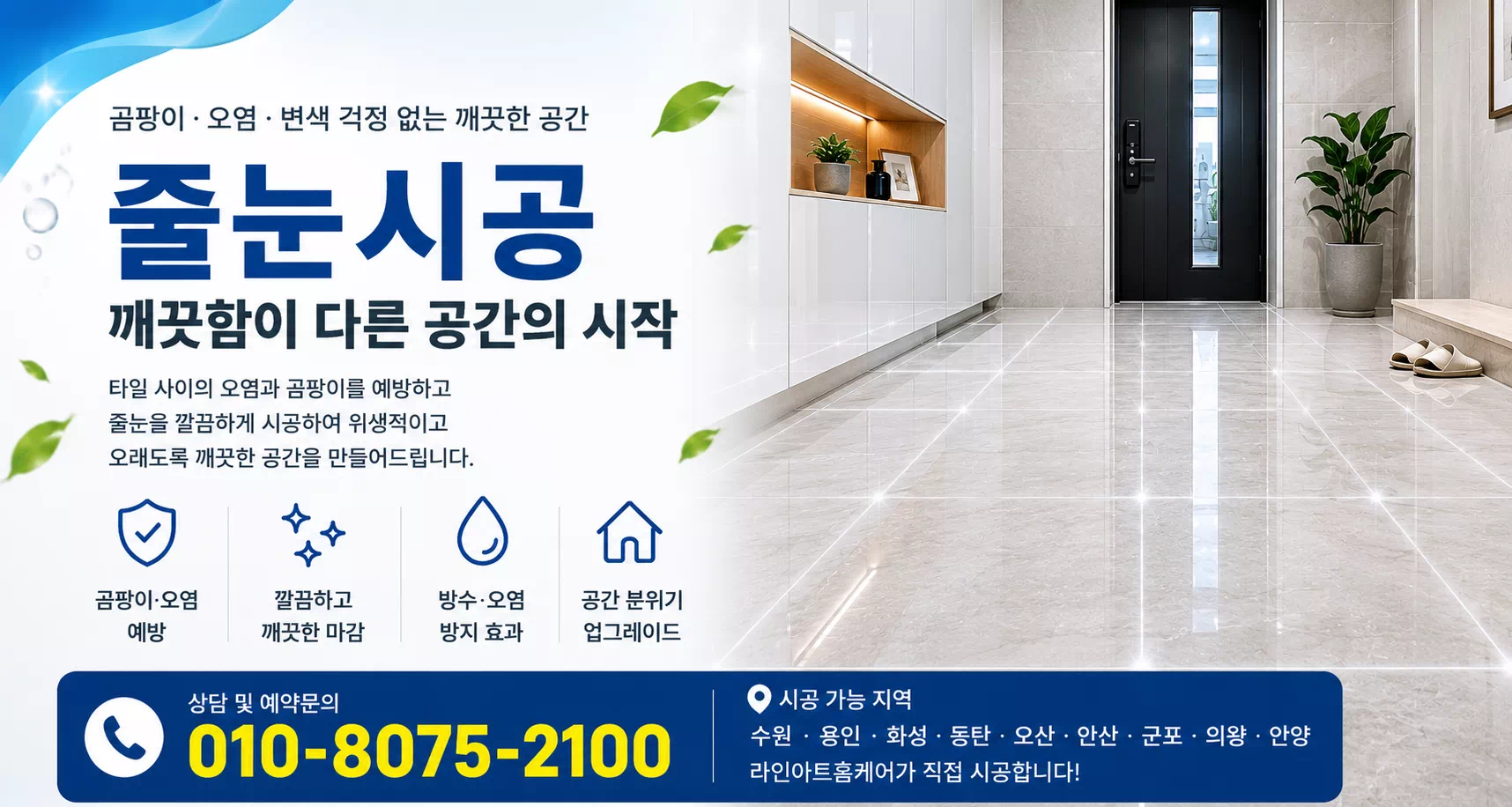 줄눈시공