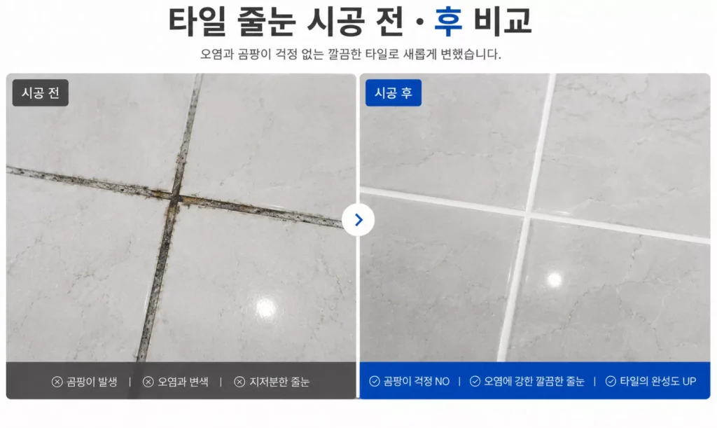 욕실 주방 현관 베란다 타일줄눈 시공 전후