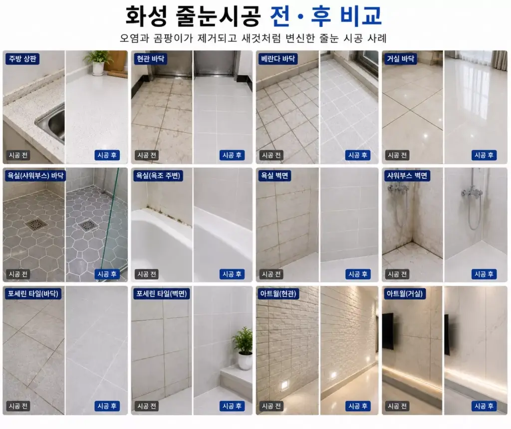 화성줄눈시공 욕실 주방 현관 베란다 시공 전후 비교