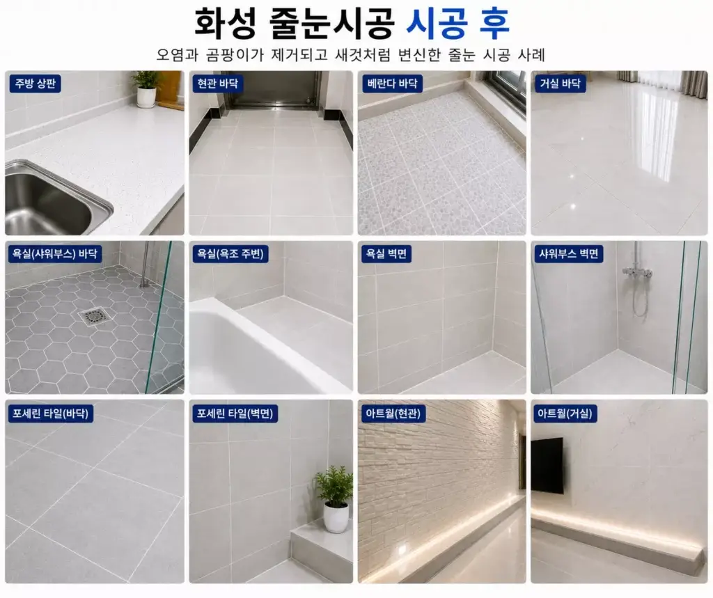 화성줄눈시공 욕실 주방 현관 베란다 시공 완료