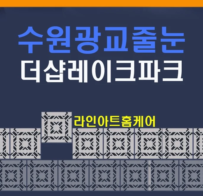 수원 광교 더샵레이크파크 욕실 줄눈(실리콘) 교체 사례