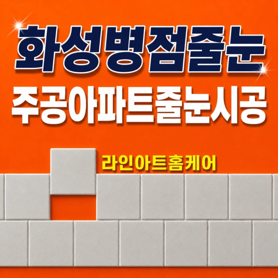 화성 주공 9단지 구축아파트 욕실·베란다 줄눈시공 사례