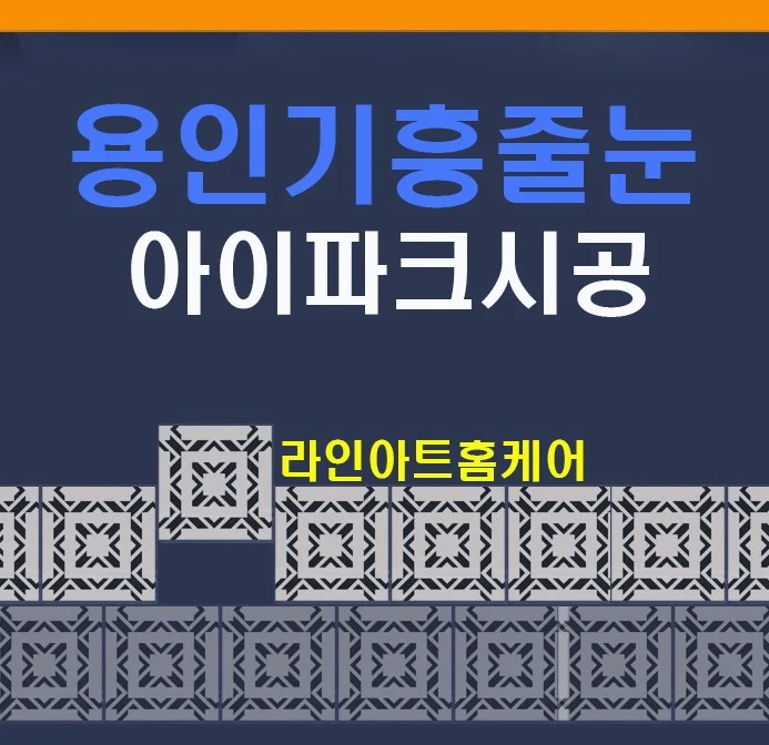 용인 기흥 구축아파트 욕실·현관 줄눈시공 사례