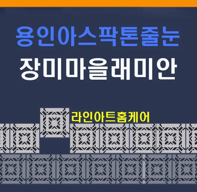 용인 장미마을 래미안 욕실 아스팍톤 무광 줄눈시공