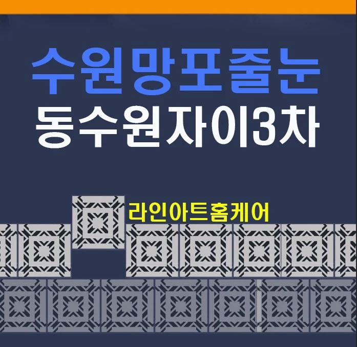수원 망포동 동수원자이3차 욕실 줄눈시공 사례