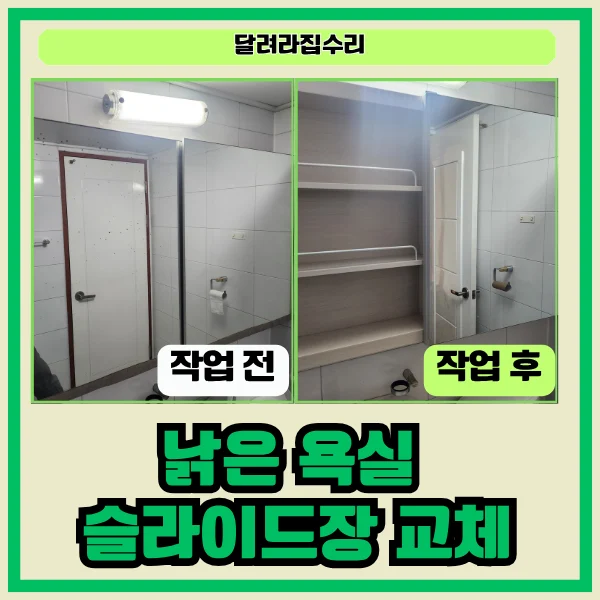 화성 병점 에듀포레아파트 욕실 슬라이드장(1400×800) 교체 시공