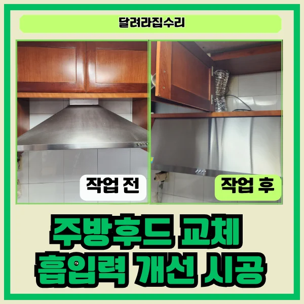 오산 양산동 이편한세상 주방후드 교체로 흡입력 개선