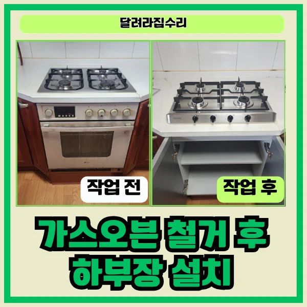 수원 싱크대부분수리 — 가스오븐 철거·하부장·가스레인지 설치