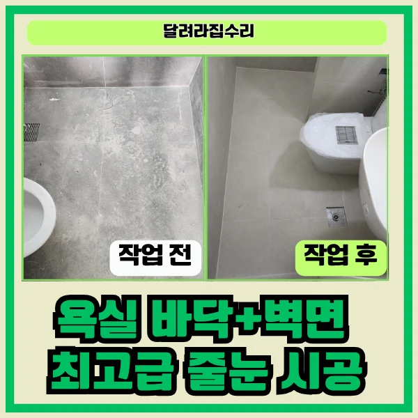 수원 권선자이 아스팍톤 무광 욕실 줄눈 시공