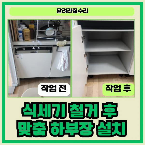 화성 병점 우방아파트 식기세척기 철거 및 맞춤 하부장 설치