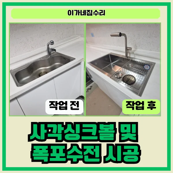 수원 아이파크시티7단지 주방 사각 싱크볼 교체 시공