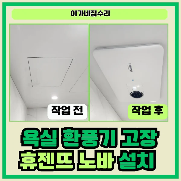 화성 휴먼빌 아파트 욕실 환풍기(휴젠뜨 노바) 설치