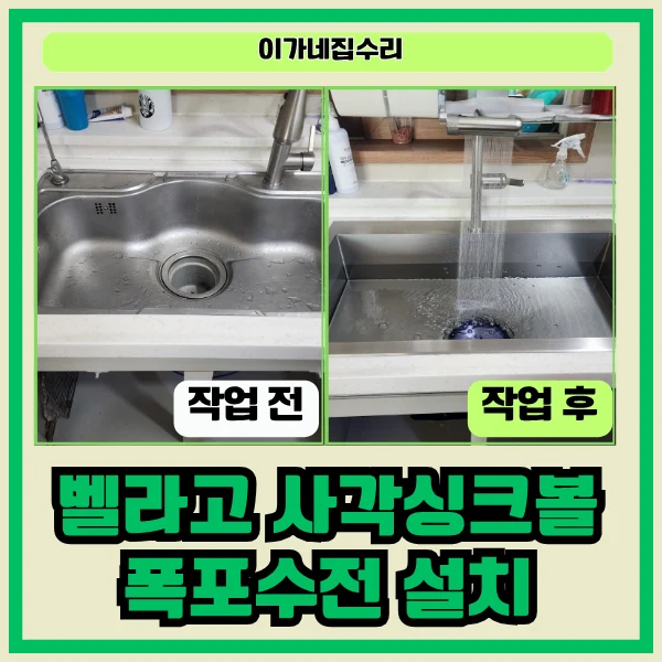 화성 동탄 싱크볼 교체 — 벨라고 사각 싱크볼 설치
