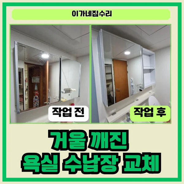 수원 욕실슬라이딩장설치 | 화성 신동탄 욕실 슬라이드장 교체 거울 파손 수리 후기