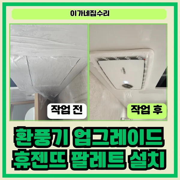 수원 세류현대아파트 욕실 환풍기 교체 및 휴젠뜨 팔레트 설치
