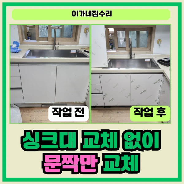 화성 동탄 월드메르디앙 싱크대 문짝 교체 상·하부장 리폼