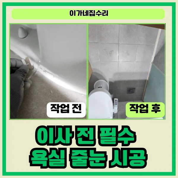 화성 동탄역 포레너스아파트 욕실 줄눈 시공 사례
