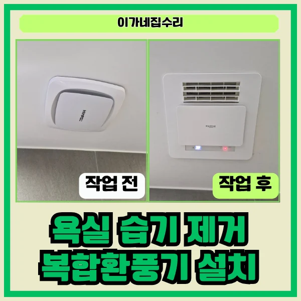 수원 수원 권선자이 이편한세상 아파트 권선자이e편한세상아파트 욕실환풍기교체 | 수원 욕실 하츠 티오람미니 복