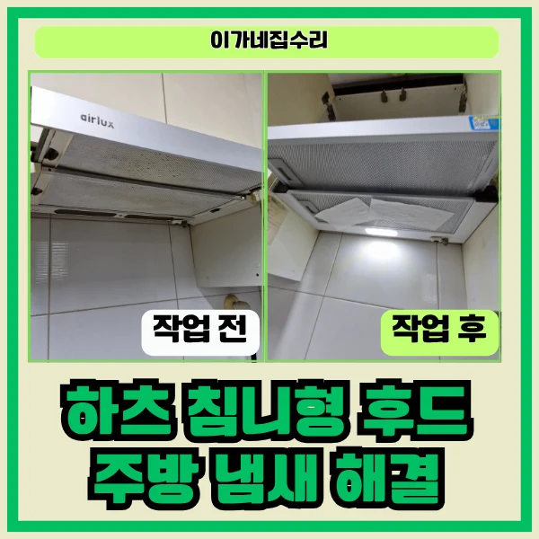 화성 동탄 예당마을 신일유토빌 아파트 하츠 침니형 후드 교체