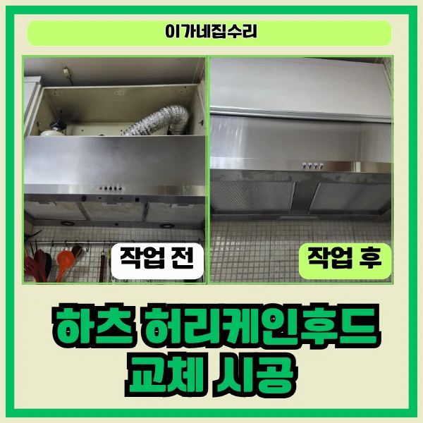 수원 망포동 동수원자이1차 주방후드 교체 하츠 허리케인 설치