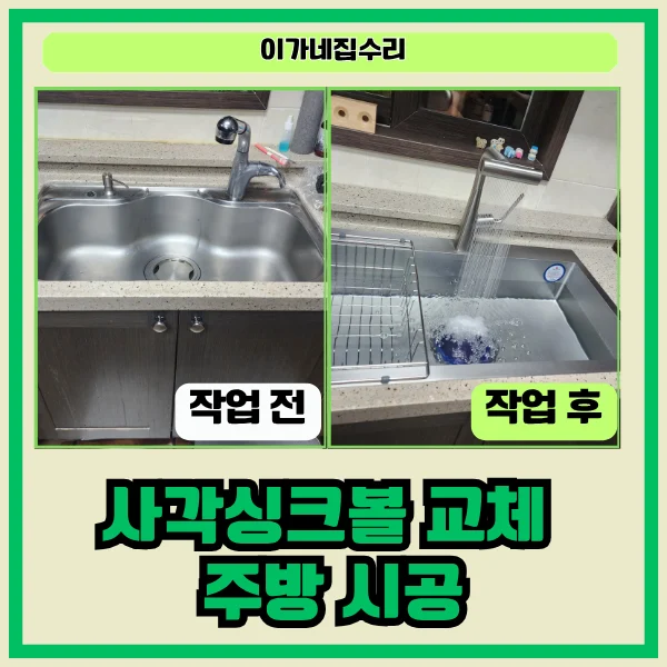 수원 시청역 SK뷰 2단지 사각 싱크볼 교체 설치 사례