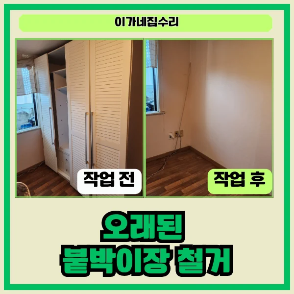 수원 매탄위브하늘채 붙박이장 분리·철거 사례 - 싱크대부분수리