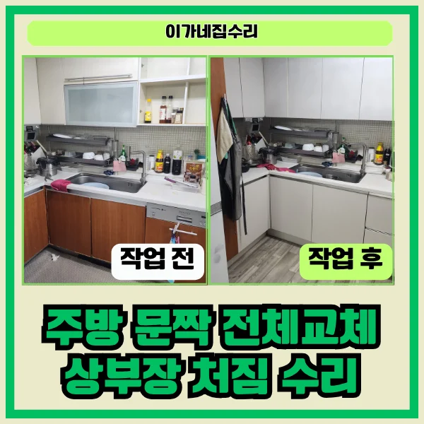 수원 매탄주공그린빌 아파트 식기세척기·전기오븐 철거 후 서랍장 설치