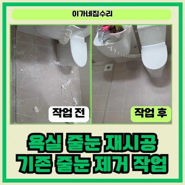 수원 신동래미안 마크원 욕실 줄눈 보수 시공사례