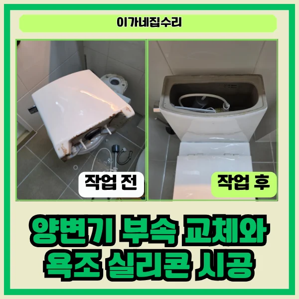 수원 수원 광교 더샵 아파트 광교더샵아파트 변기교체 | 수원 변기 물 안참 고장 필밸브 교체, 욕실수리