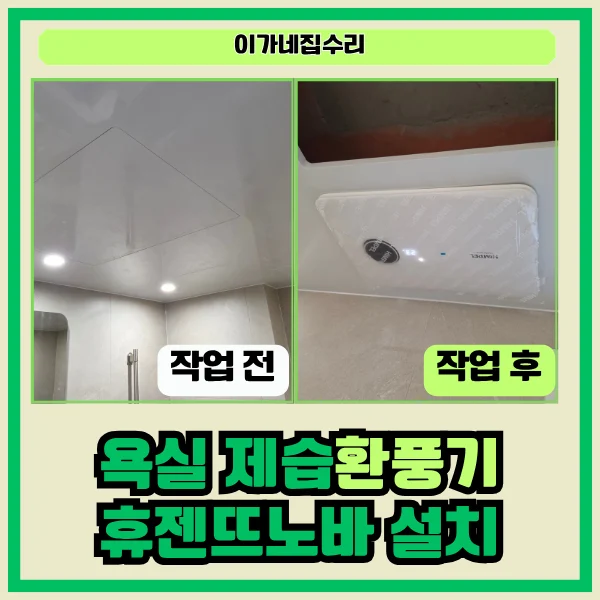 수원 권선우남아파트 욕실 휴젠뜨노바 환풍기 교체 사례