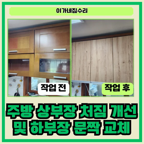 수원 수원 기안동 풍성 신미주 아파트 기안마을풍성신미주아파트 싱크대문짝교체 | 수원 상부장 처짐 수리, 하부