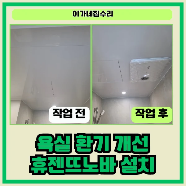 화성 동탄 다은마을 반도유보라 아파트 욕실 환풍기 휴젠뜨노바 설치