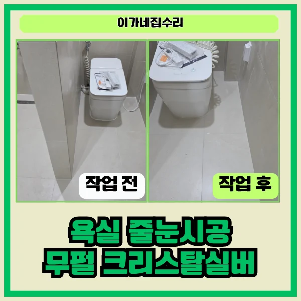용인 삼성래미안이스트팰리스 욕실 줄눈 시공 — 무펄 크리스탈실버