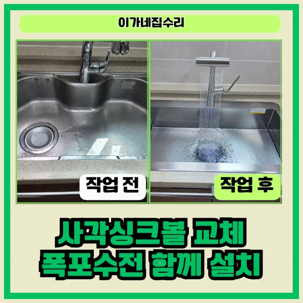 수원 영통 싱크볼 교체 — 백조 8635 사각싱크볼·폭포수전