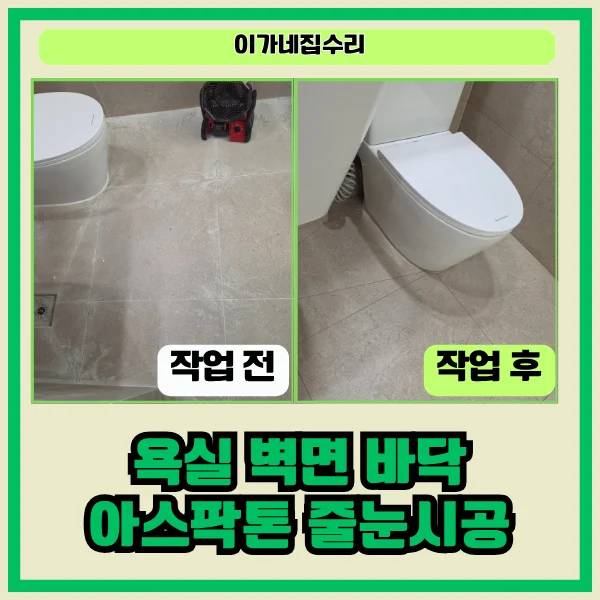 수원 아이파크시티 5단지 욕실 아스팍톤 줄눈시공 사례