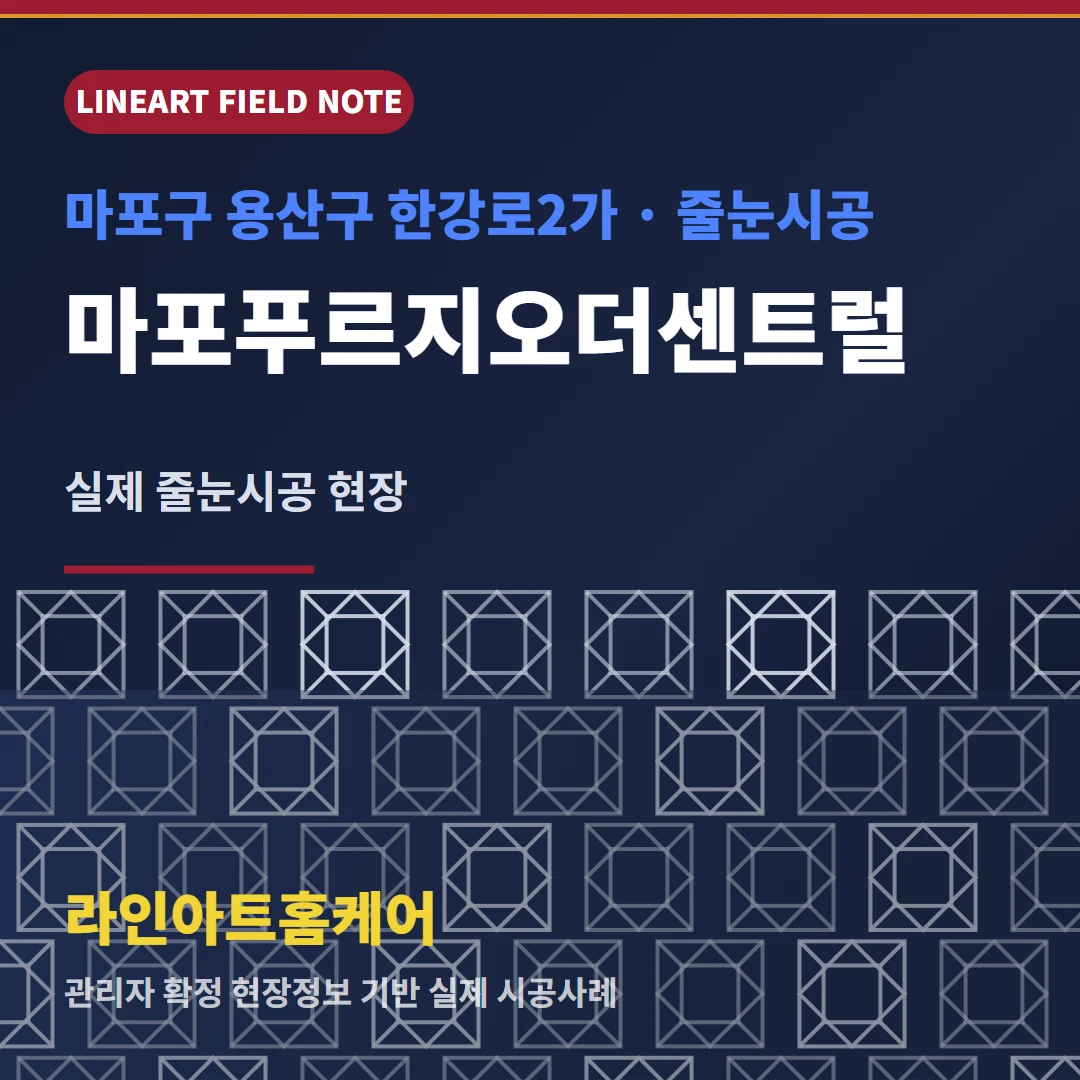 마포구 줄눈시공 마포푸르지오더센트럴