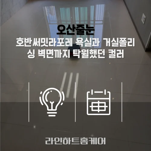 오산 궐동 줄눈시공 오산호반써밋라포레