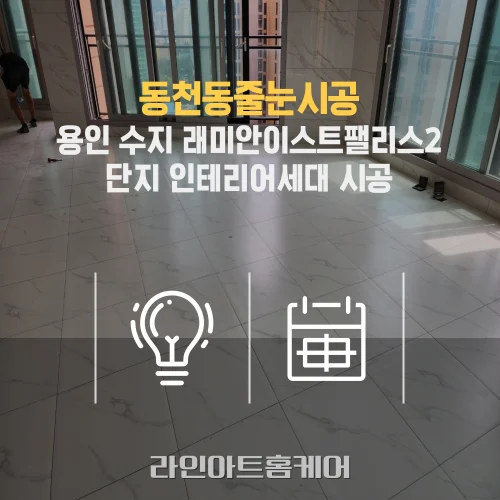용인 동천동 줄눈시공 래미안이스트팰리스2단지