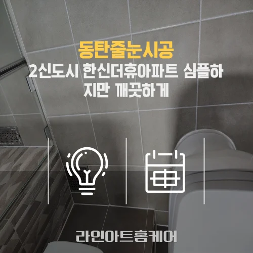 동탄 줄눈시공 한신더휴아파트 실리콘
