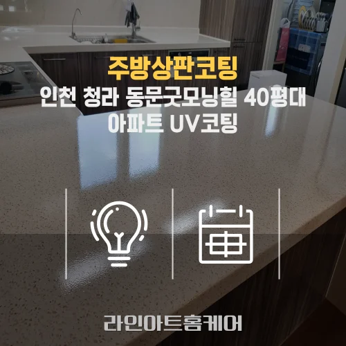 서해구 청라3동 싱크대상판UV코팅 청라 디 이스트