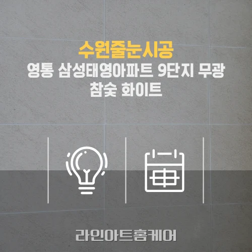수원 영통동 줄눈시공 영통삼성태영아파트